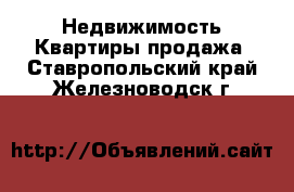 Недвижимость Квартиры продажа. Ставропольский край,Железноводск г.